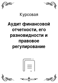 Курсовая: Аудит финансовой отчетности, его разновидности и правовое регулирование