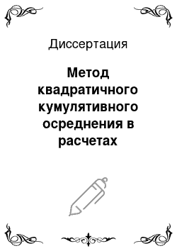 Диссертация: Метод квадратичного кумулятивного осреднения в расчетах резкопеременных графиков электрических нагрузок систем электроснабжения