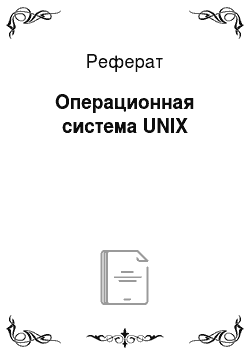 Реферат: Операционная система UNIX