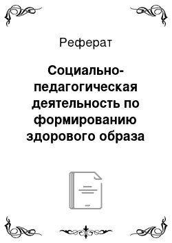 Реферат: Социально-педагогическая деятельность по формированию здорового образа жизни среди учащихся общеобразовательной школы