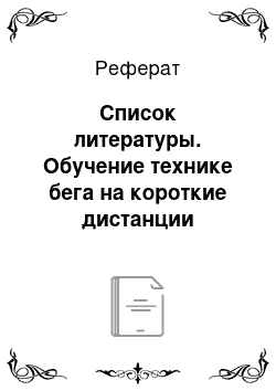 Реферат: Список литературы. Обучение технике бега на короткие дистанции