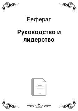 Реферат: Руководство и лидерство