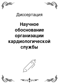 Диссертация: Научное обоснование организации кардиологической службы Российской Федерации в условиях модернизации здравоохранения Республики Карелия