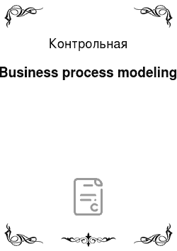 Контрольная: Business process modeling
