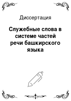 Диссертация: Служебные слова в системе частей речи башкирского языка