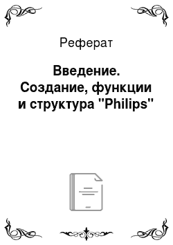 Реферат: Введение. Создание, функции и структура "Philips"