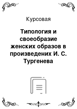 Курсовая: Типология и своеобразие женских образов в произведених И. С. Тургенева