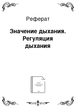 Реферат: Значение дыхания. Регуляция дыхания