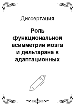 Диссертация: Роль функциональной асимметрии мозга и дельтарана в адаптационных реакциях организма в условиях нарушения мозгового кровообращения