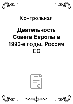 Контрольная: Деятельность Совета Европы в 1990-е годы. Россия ЕС