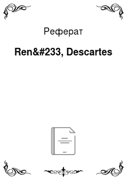 Реферат: Ren&#233, Descartes