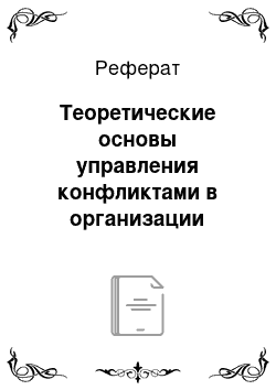 Реферат: Теоретические основы управления конфликтами в организации