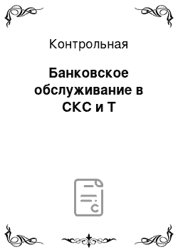 Контрольная: Банковское обслуживание в СКС и Т