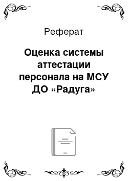 Реферат: Оценка системы аттестации персонала на МСУ ДО «Радуга»