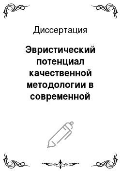 Диссертация: Эвристический потенциал качественной методологии в современной российской социологии