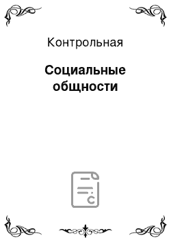 Контрольная: Социальные общности