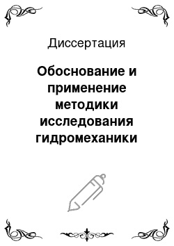 Диссертация: Обоснование и применение методики исследования гидромеханики тралов и их промыслового вооружения