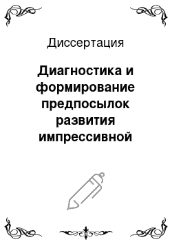 Диссертация: Диагностика и формирование предпосылок развития импрессивной стороны речи у детей младенческого возраста с перинатальной патологией ЦНС в условиях лечебно-профилактического учреждения