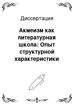 Диссертация: Акмеизм как литературная школа: Опыт структурной характеристики