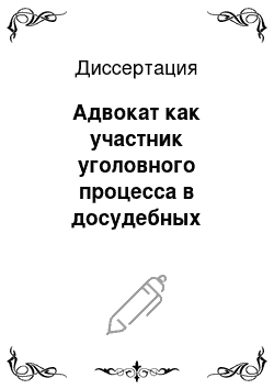 Диссертация: Адвокат как участник уголовного процесса в досудебных стадиях