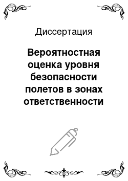 Диссертация: Вероятностная оценка уровня безопасности полетов в зонах ответственности центров управления воздушным движением