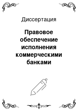 Диссертация: Правовое обеспечение исполнения коммерческими банками публичных функций в Российской Федерации