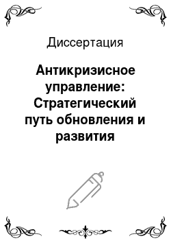 Диссертация: Антикризисное управление: Стратегический путь обновления и развития экономики России