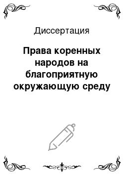 Диссертация: Права коренных народов на благоприятную окружающую среду