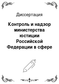 Диссертация: Контроль и надзор министерства юстиции Российской Федерации в сфере нотариата