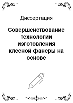 Диссертация: Совершенствование технологии изготовления клееной фанеры на основе применения фурановой смолы