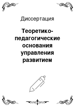 Диссертация: Теоретико-педагогические основания управления развитием персонала образовательного учреждения в современных условиях