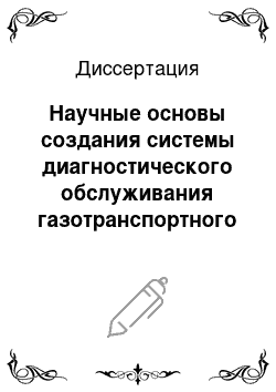 Диссертация: Научные основы создания системы диагностического обслуживания газотранспортного оборудования компрессорных станций