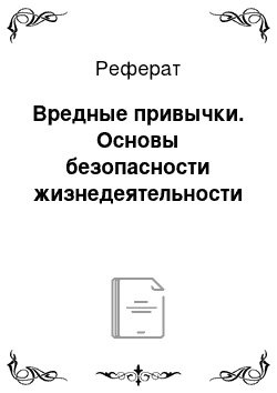 Реферат: Вредные привычки. Основы безопасности жизнедеятельности