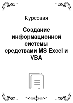 Курсовая: Создание информационной системы средствами MS Excel и VBA