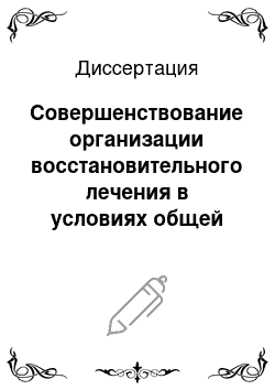 Диссертация: Совершенствование организации восстановительного лечения в условиях общей врачебной практики в Республике Бурятия