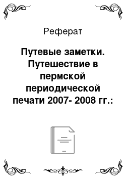 Реферат: Путевые заметки. Путешествие в пермской периодической печати 2007-2008 гг.: жанровый аспект