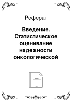 Реферат: Введение. Статистическое оценивание надежности онкологической службы Санкт-Петербурга