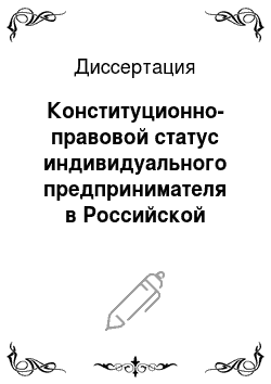 Диссертация: Конституционно-правовой статус индивидуального предпринимателя в Российской Федерации