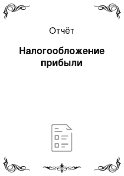 Отчёт: Налогообложение прибыли