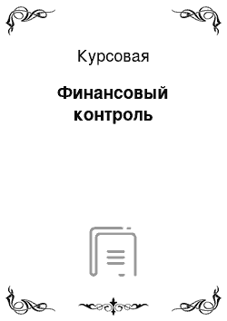 Курсовая: Финансовый контроль