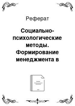 Реферат: Социально-психологические методы. Формирование менеджмента в России