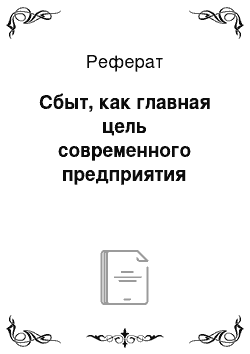 Реферат: Сбыт, как главная цель современного предприятия