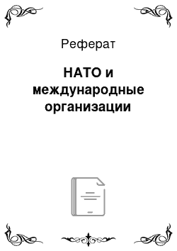 Реферат: НАТО и международные организации