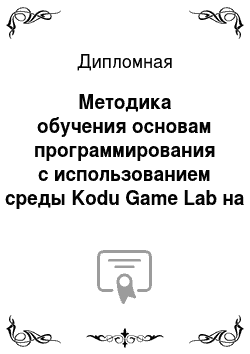 Дипломная: Методика обучения основам программирования с использованием среды Kodu Game Lab на уроках информатики в 5-6 классах