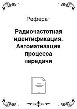 Реферат: Радиочастотная идентификация. Автоматизация процесса передачи информации с бортового регистратора на стационарный комплекс обработки