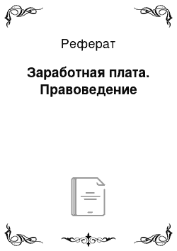 Реферат: Заработная плата. Правоведение