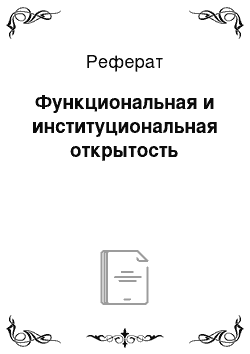 Реферат: Функциональная и институциональная открытость