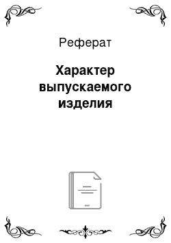 Реферат: Характер выпускаемого изделия