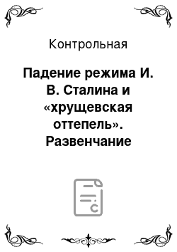 Контрольная: Падение режима И. В. Сталина и «хрущевская оттепель». Развенчание культа личности на XX съезде КПСС