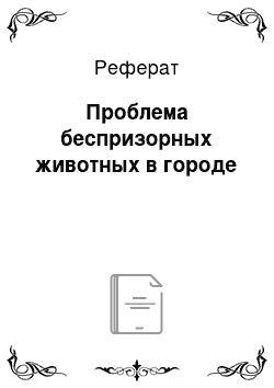 Реферат: Проблема беспризорных животных в городе